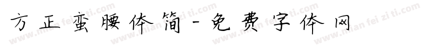 方正蛮腰体 简字体转换